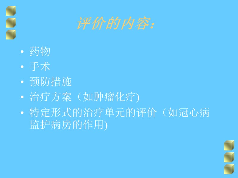 临床疗效的评价.ppt_第3页