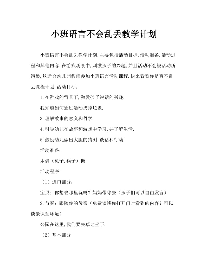 小班语言不乱扔垃圾教案.doc_第1页