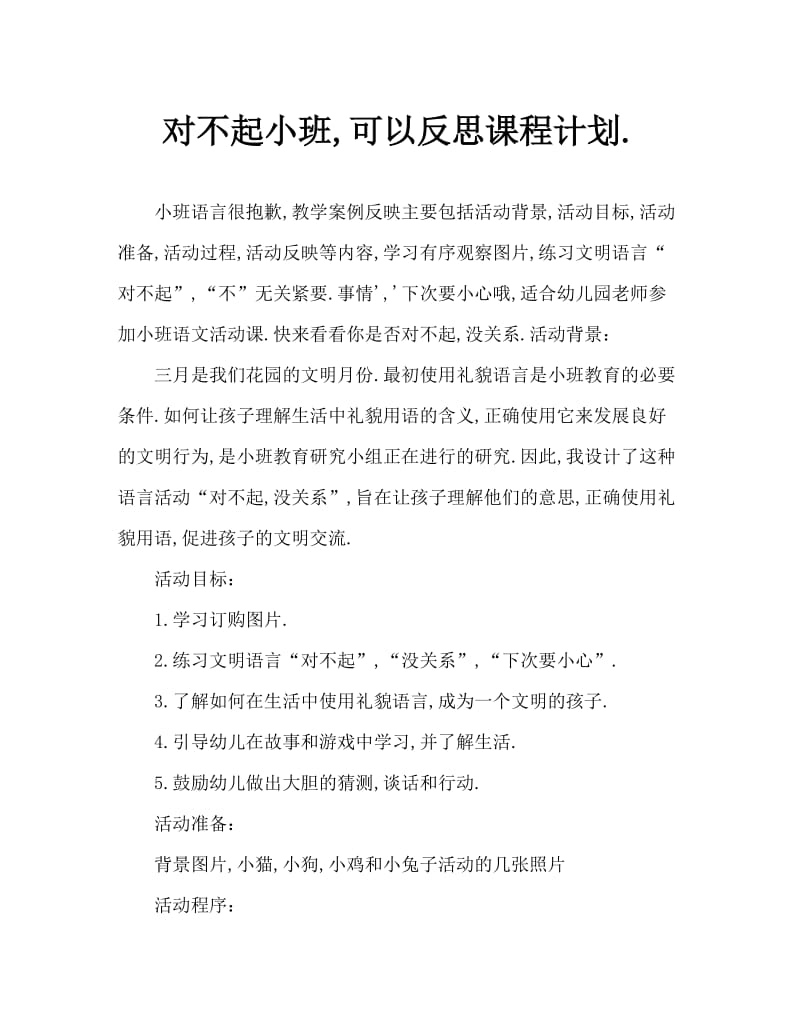 小班语言对不起、没关系教案反思.doc_第1页