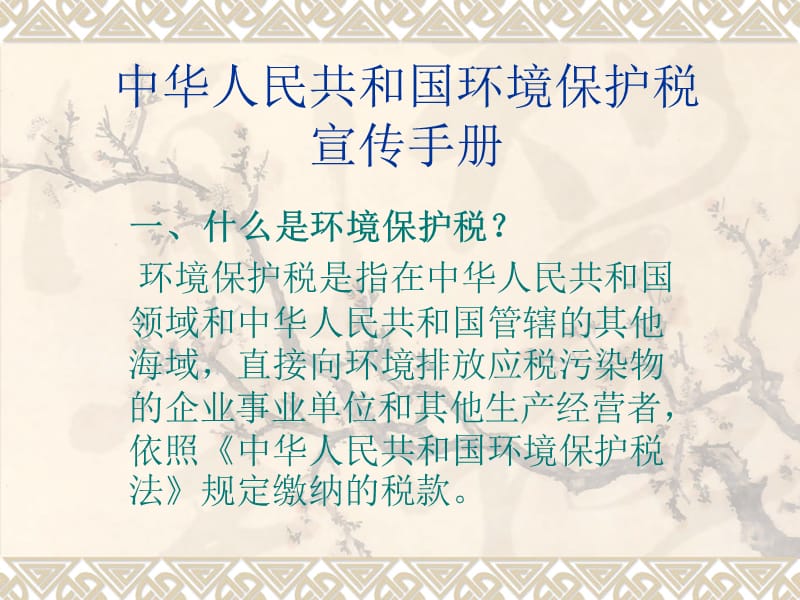 中华人民共和国环境保护税宣传手册.ppt_第1页