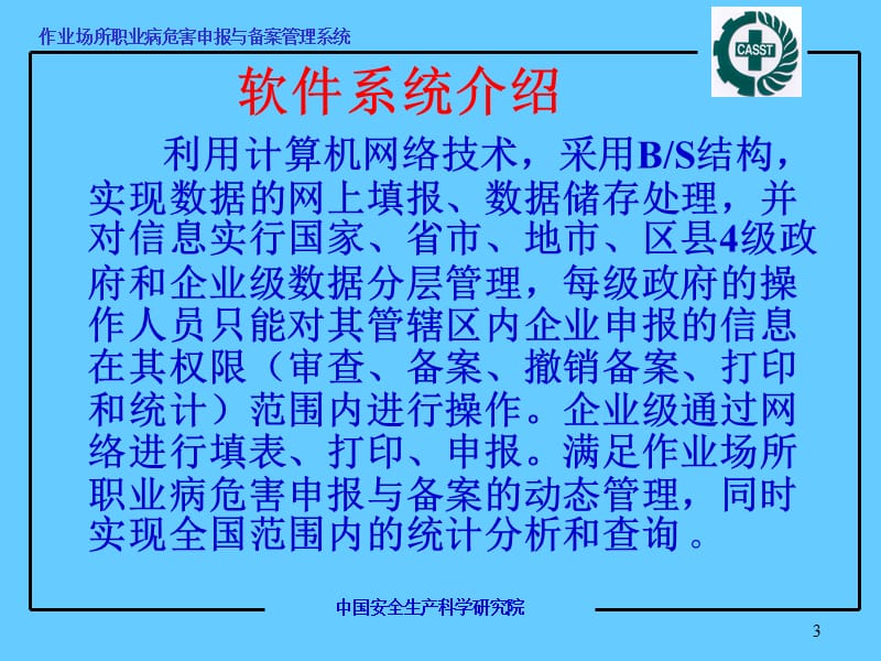 作业场所职业病危害申报与备案管理系统.ppt_第3页