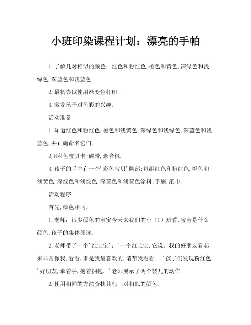 小班印染画教案：美丽的手帕.doc_第1页