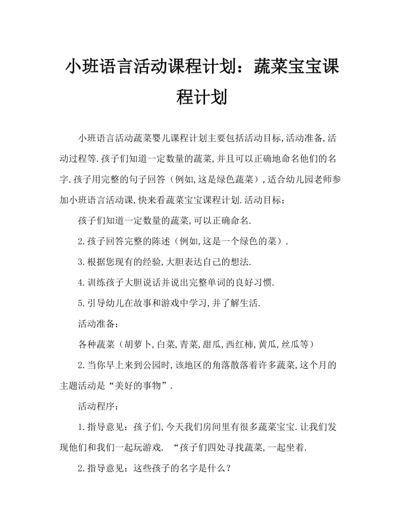 小班语言活动教案：蔬菜宝宝教案.doc_第1页