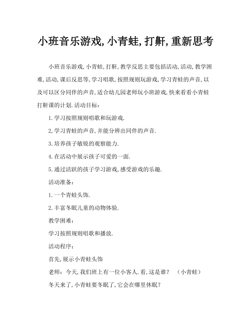 小班音乐游戏小青蛙打呼噜教案反思.doc_第1页