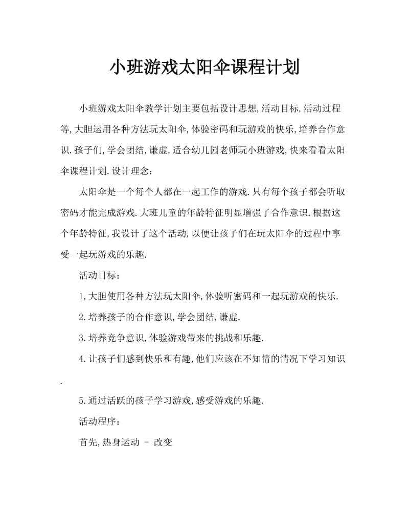 小班游戏太阳伞教案.doc_第1页