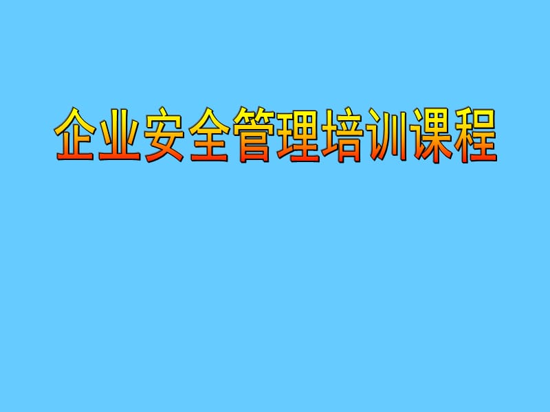 企业安全管理人员安全生产管理培训PPT课件.ppt_第1页