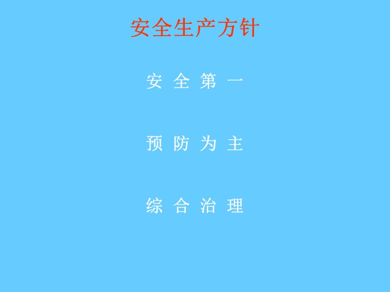 企业安全管理人员安全生产管理培训PPT课件.ppt_第3页