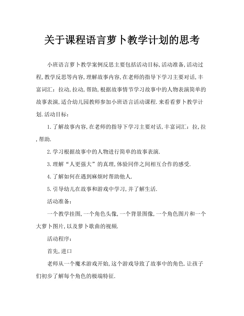 小班语言拔萝卜教案反思.doc_第1页