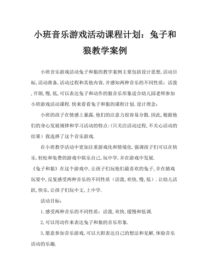 小班音乐游戏活动教案：小兔和狼教案.doc_第1页