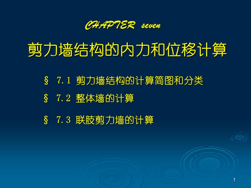 剪力墙结构的内力和位移计算.ppt_第1页