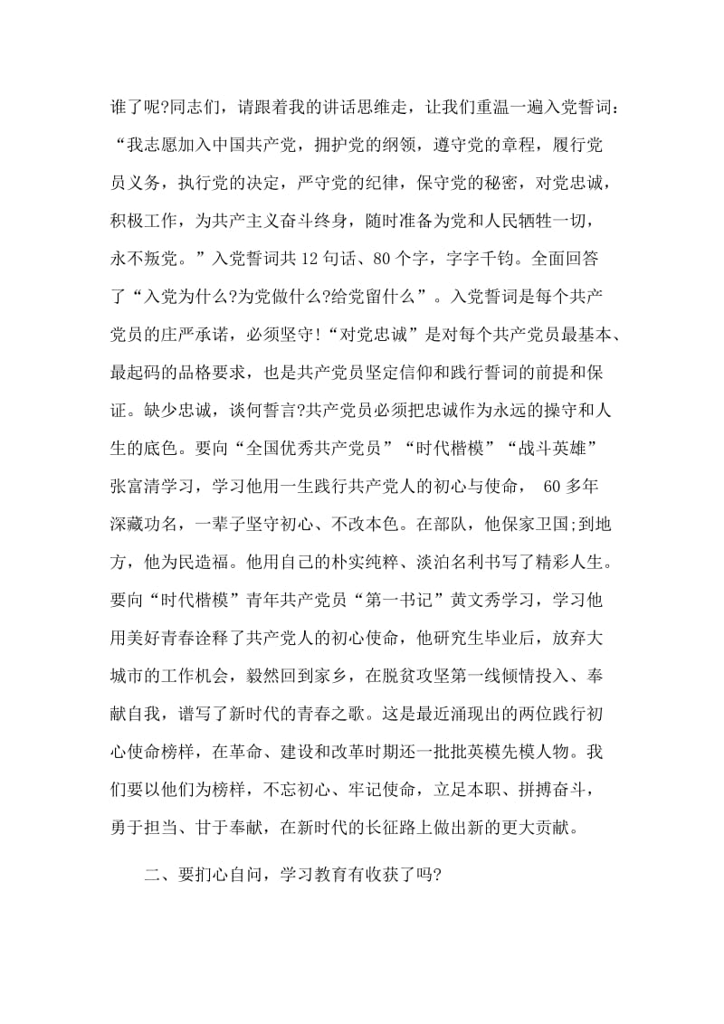 2019党员领导干部参加所在支部主题教育组织生活讲话材料.doc_第2页