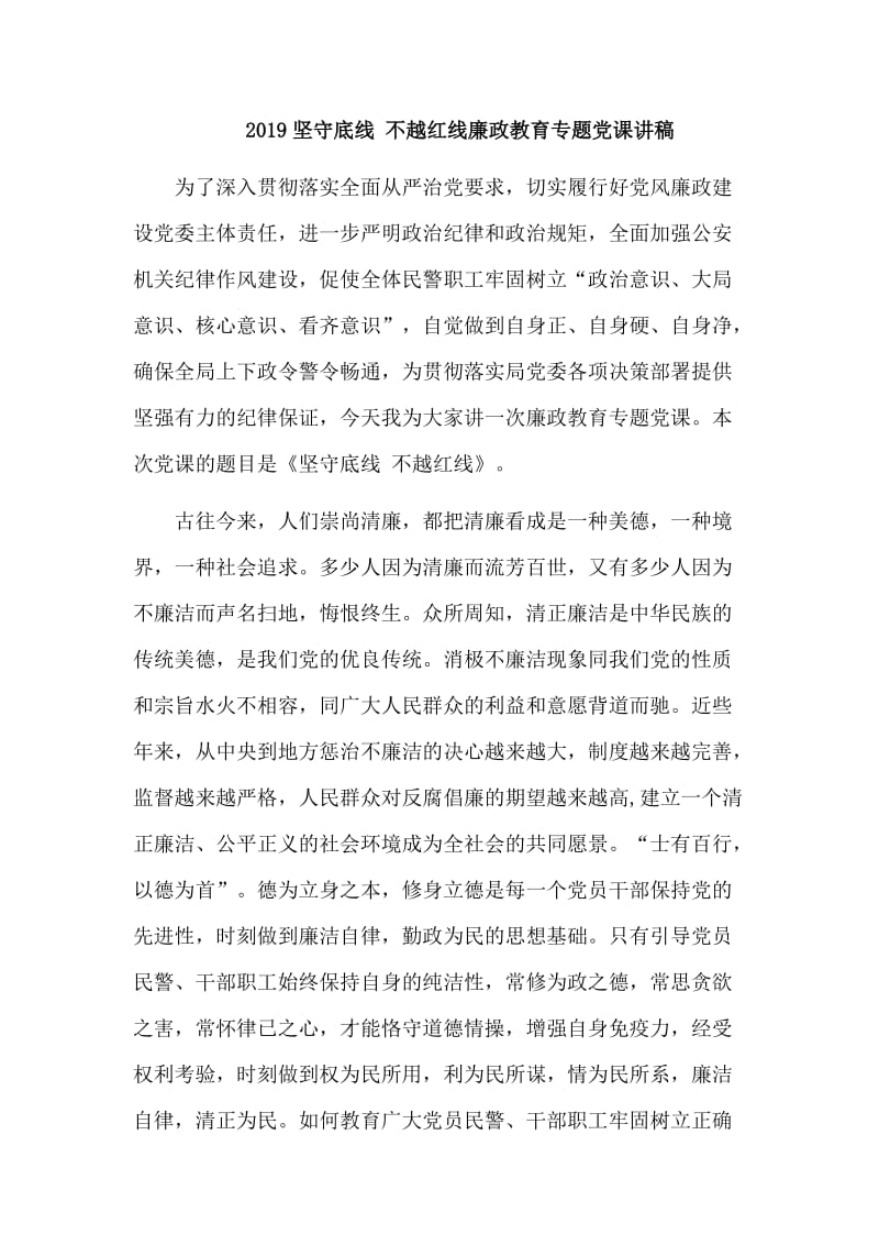 2019坚守底线 不越红线廉政教育专题党课讲稿.doc_第1页