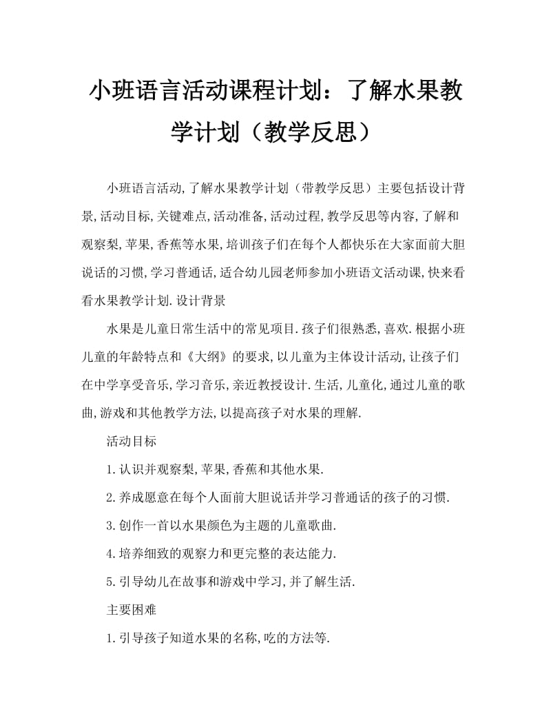 小班语言活动教案：认识水果教案(附教学反思).doc_第1页