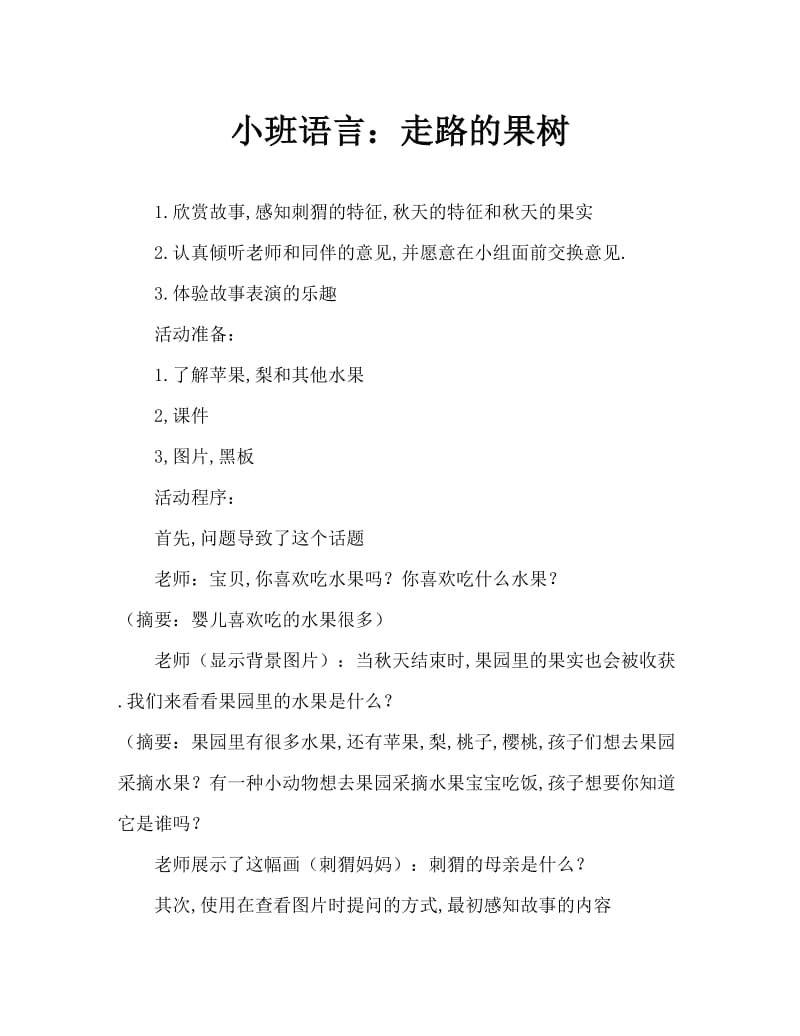 小班语言：会走路的水果树.doc_第1页