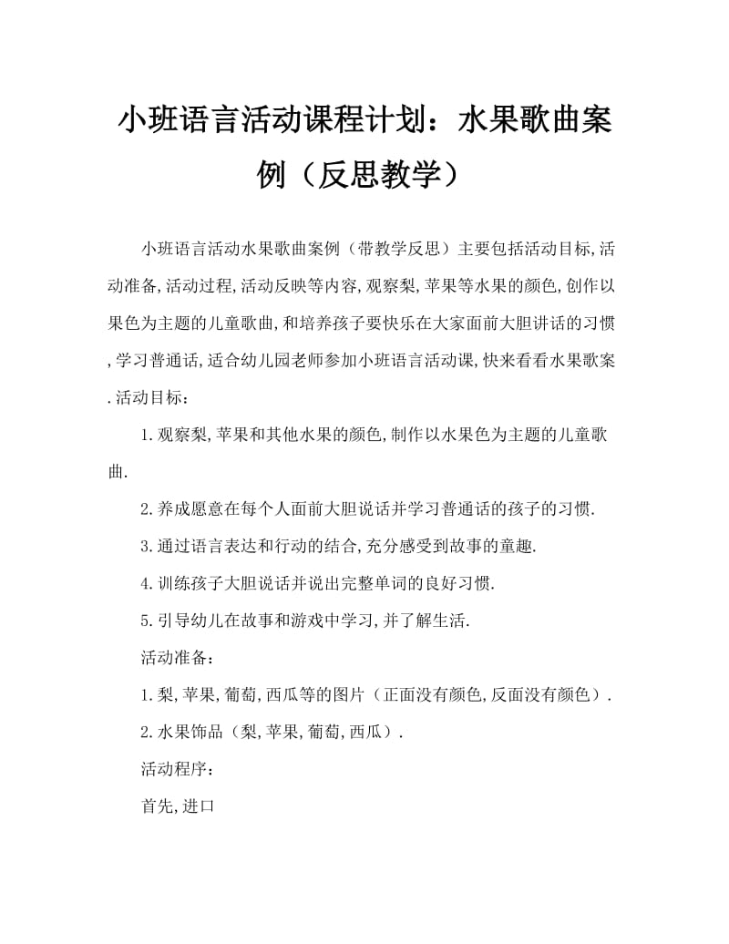 小班语言活动教案：水果歌教案(附教学反思).doc_第1页