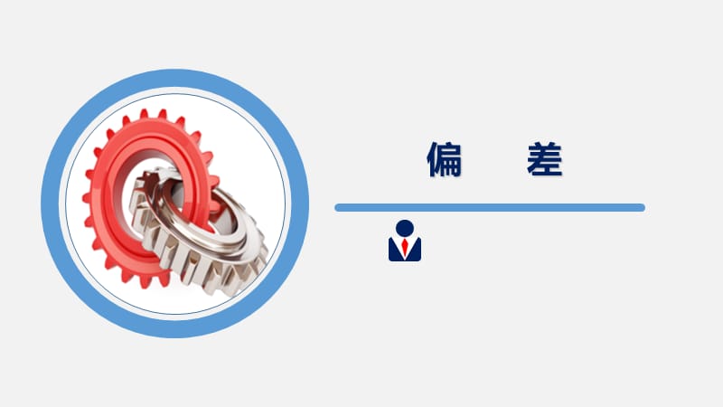 偏差(讲稿).ppt_第1页