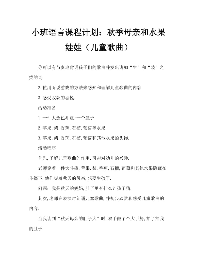 小班语言教案：秋妈妈与果娃娃（儿歌）.doc_第1页