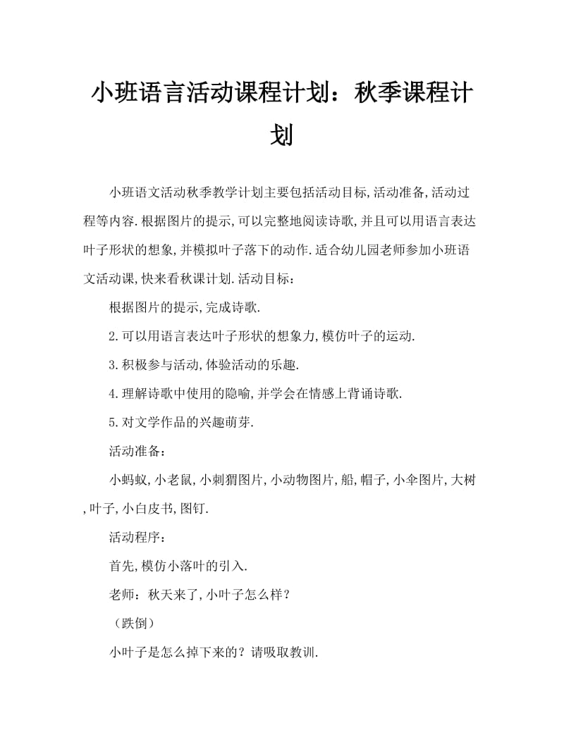 小班语言活动教案：秋天教案.doc_第1页