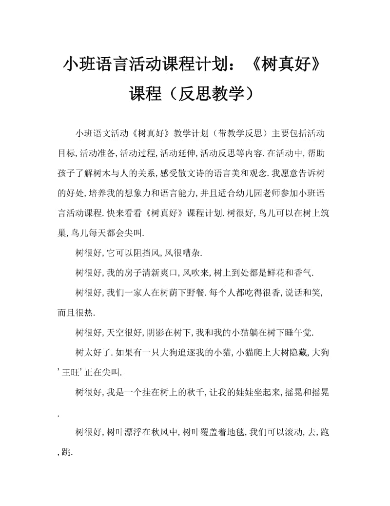 小班语言活动教案：《树真好》教案(附教学反思).doc_第1页