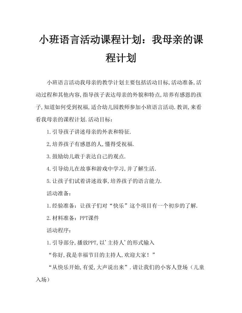 小班语言活动教案：我的妈妈教案.doc_第1页