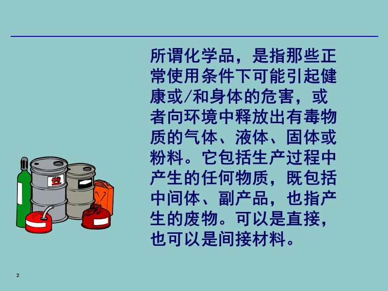 化学品基本知识培训及危害交流.ppt_第2页