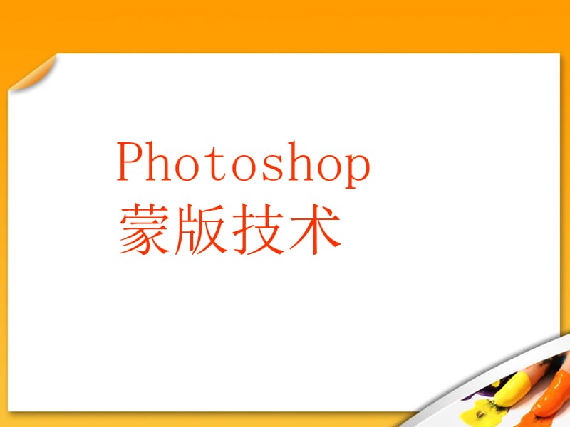 Photoshop蒙版技术.ppt_第1页