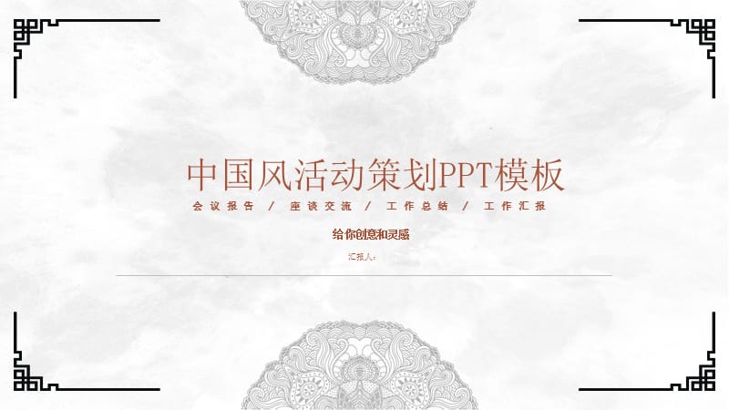 中国风活动策划PPT模板.pptx_第1页