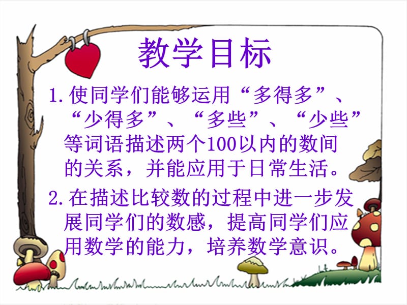 《3.7多些、少些、多得多、少得多》课件 (1)-苏教小学数学一年级下册第三单元认识100以内的数课件.ppt_第2页