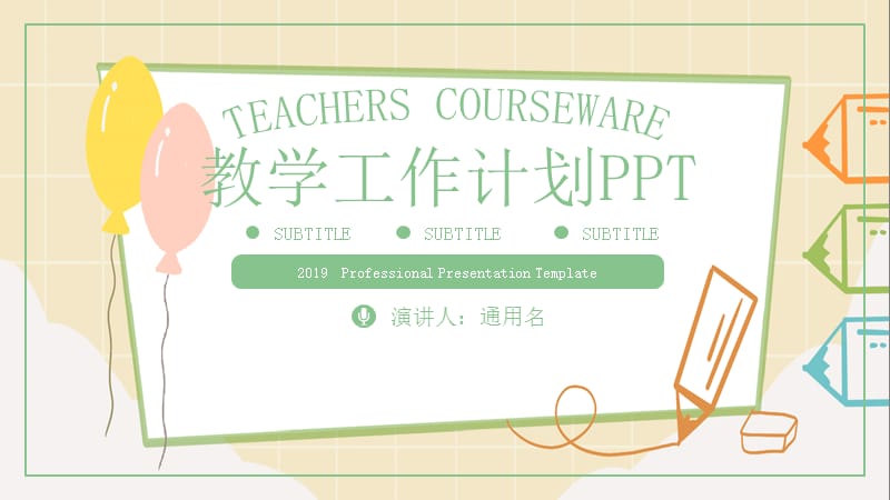 卡通教育行业教学工作计划PPT模板.pptx_第1页