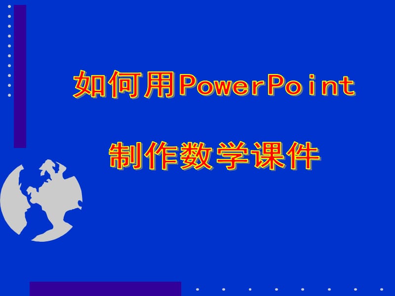 如何用PowerPoint制作数学课件.ppt_第1页