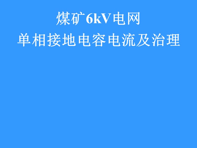 煤矿6kV电网单相接地电容电流及治理.ppt_第1页