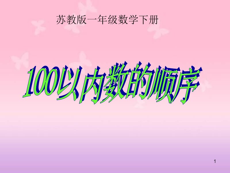 《3.5数的顺序》课件 (3)-苏教小学数学一年级下册第三单元认识100以内的数课件.ppt_第1页