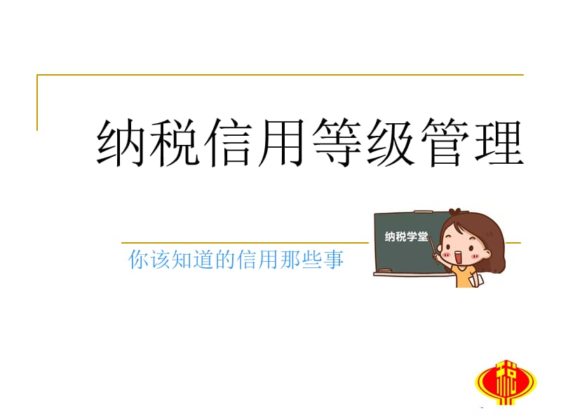 纳税信用等级管理.ppt_第1页