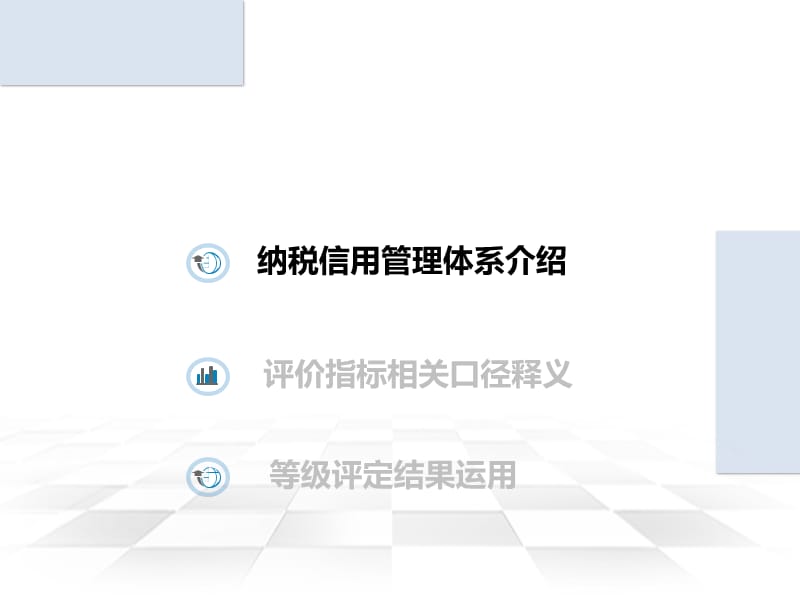 纳税信用等级管理.ppt_第3页