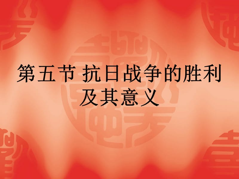 抗日战争的胜利及其意义.ppt_第1页