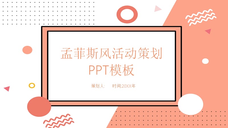 孟菲斯风活动策划PPT模板.pptx_第1页