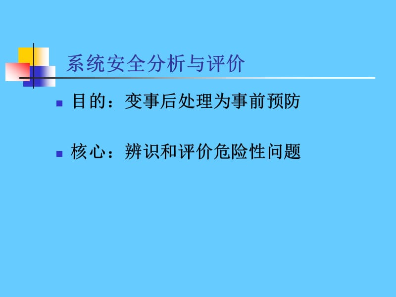 系统安全分析与评价.ppt_第1页