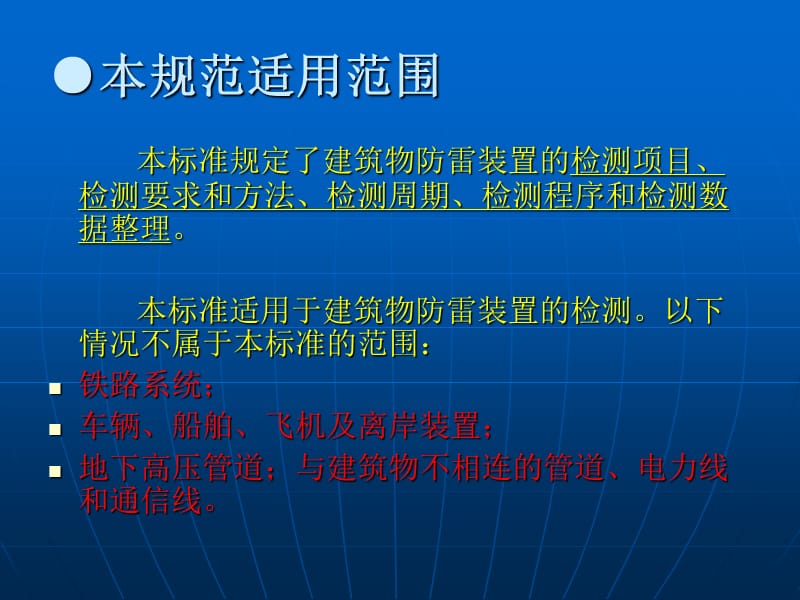 建筑物防雷装置检测技术规范（GBT21431-2015）.ppt_第3页