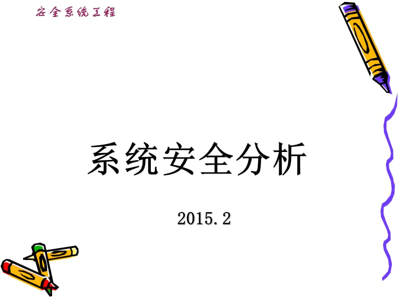 系统安全分析培训讲座.ppt_第1页