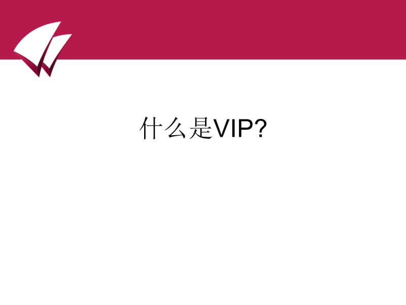 如何开展VIP服务.ppt_第3页