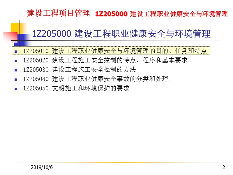 建设工程项目管理1Z205000建设工程职业健康安全与环境管理.ppt_第2页