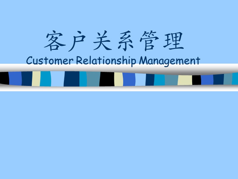 客户关系管理《第一章 客户关系管理（CRM）综述》.ppt_第1页