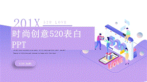 创意扁平化520表白策划PPT模板.pptx