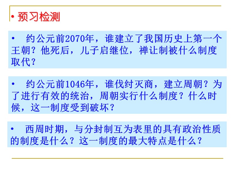 普通高中课程标准实验教科书历史必修第一单元古代中国的政治制度.ppt_第2页