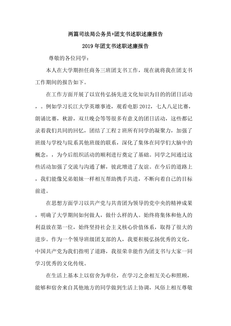 两篇司法局公务员+团支书述职述廉报告.doc_第1页