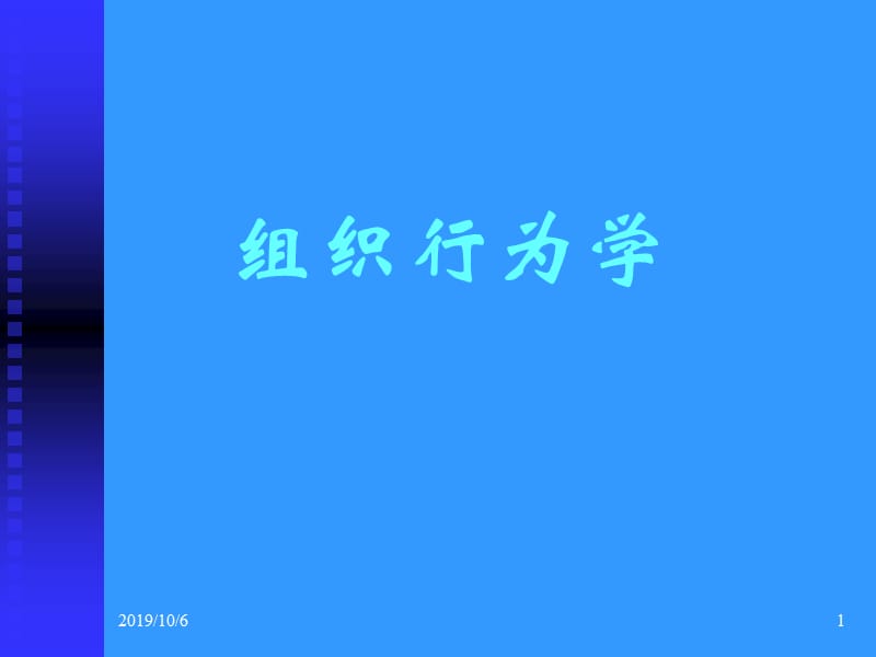 组织行为学.ppt_第1页