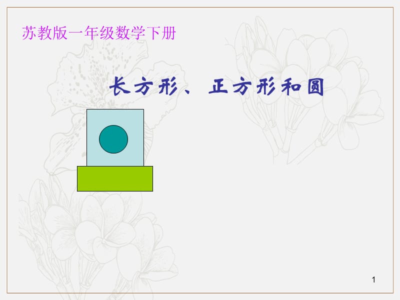 《2.1认识长方形、正方形和圆》课件 (2)-苏教小学数学一年级下册第二单元认识图形（二）课件.ppt_第1页