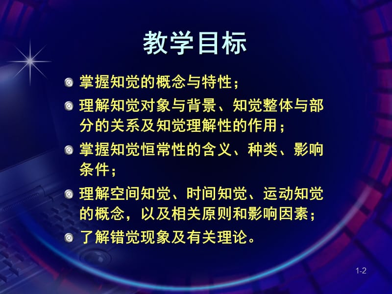 组织行为学-个体心理感知觉.ppt_第2页