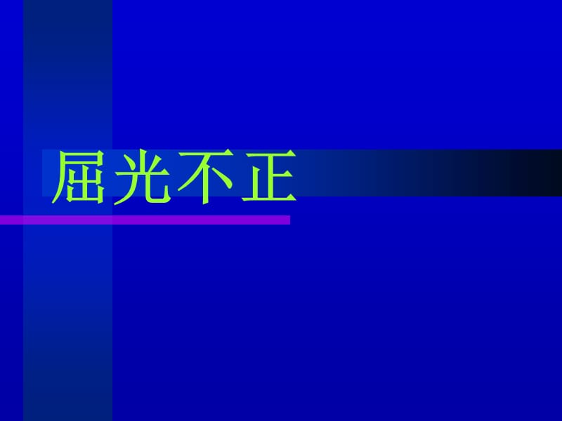 屈光不正PPT课件.ppt_第1页