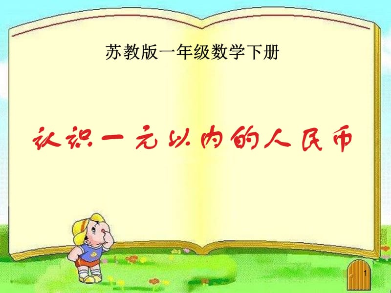 《5.1认识1元以内的人民币》课件 (1)-苏教小学数学一年级下册第五单元元角分课件.ppt_第1页